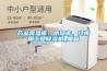 藥品常溫庫、陰涼庫、冷庫用工業91看片网站视频機_重複