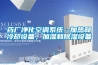 藥廠淨化空調係統--加熱和冷卻設備，加濕和91看片网站视频設備