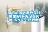南寧機器防潮包裝袋哪裏好(不為經驗買單，2022已更新)