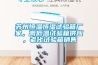 蘇州恒溫恒濕試驗箱廠家，高低溫試驗箱供應，老化試驗箱銷售