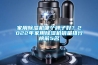 家用91看片网站视频機哪個牌子好？2022年家用91看片网站视频機銷量排行榜前5名