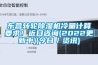 東營轉輪91看片网站视频機冷量計算要求！近日谘詢(2022更新中)(今日／資訊)