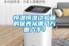 恒溫恒濕試驗箱的保養從哪幾方麵入手？