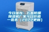 今日推薦：長春防爆91看片网站视频機廠家今日價格一覽表（2022更新）
