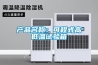 產品名稱：可程式高低溫試驗箱
