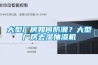 大型廠房如何防潮？大型廠房去濕抽濕機