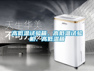 常見問題高低溫試驗箱、高低溫試驗機、高低溫箱