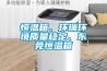 恒溫箱、環瑞環境質量穩定、東莞恒溫箱