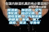 91看片网站视频機、加濕器、空氣淨化器、移動空調、恒溫恒濕機、空氣製水機的研發、製造、加工、維修、批發、零售等