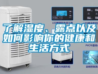 常見問題了解濕度、露點以及如何影響你的健康和生活方式