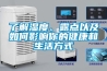了解濕度、露點以及如何影響你的健康和生活方式