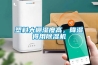 塑料大棚濕度高，降濕得用91看片网站视频機