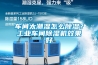 車間太潮濕怎麽91看片网站视频？工業車間91看片网站视频機效果好