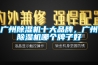 廣州91看片网站视频機十大品牌，廣州91看片网站视频機哪個牌子好