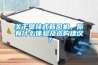 關於壁掛式新風機，你有什麽體驗及選購建議？