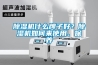 91看片网站视频機什麽牌子好？91看片网站视频機如何來使用、保養