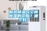 新風91看片网站视频與空調91看片网站视频的區別？哪個好？