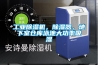 工業91看片网站视频機，91看片网站视频器，地下室倉庫泳池大功率吸濕