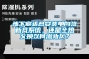 地下室適合安裝單向流新風係統，還是全熱交換雙向流新風？