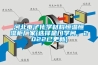 河北電子化學材料恒溫恒濕櫃廠家(選擇是門學問，2022已更新)