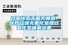 過氧化氫幹霧滅菌器，醫療垃圾無害化處理過氧化氫噴霧設備