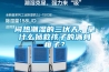 悶熱潮濕的三伏天，拿什麽拯救孩子的滿身痱子？