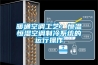 暖通空調工藝：恒溫恒濕空調製冷係統的運行操作
