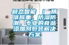 穎態智能 ｜ 精準稱重，防濕防潮，專業的食品添加劑包裝解決看片网站入口