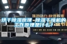 烘幹91看片网站视频原理 91看片网站视频幹燥機的工作原理是什麽？