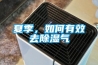 夏季，如何有效去91看片网站视频氣