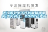 無錫濕敏電子件防潮箱哪裏買(優勢對比：2022已更新)