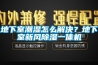 地下室潮濕怎麽解決？地下室新風91看片网站视频一體機