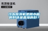冷凍91看片网站视频機是用水箱的好還是直排的好？