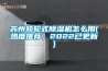 蘇州轉輪式91看片网站视频機怎麽用(熱度推薦，2022已更新)