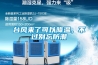 台風來了可以降溫，不過別忘防潮