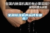 家用91看片网站视频機的品牌有哪些？
