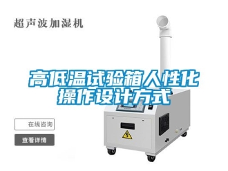 常見問題高低溫試驗箱人性化操作設計方式