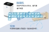 從五方麵解讀工業91看片网站视频機、家用91看片网站视频機等轉輪91看片网站视频機設備