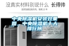 中央91看片网站视频機安裝效果圖，中央91看片网站视频機十大排行榜