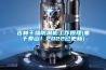 吉林幹燥防潮櫃工作原理(重於泰山！2022已更新)