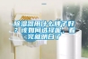 91看片网站视频器用什麽牌子好？該如何選擇呢，看完就明白了