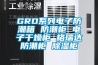 GRD係列電子防潮箱 防潮櫃 電子幹燥櫃 格瑞達防潮櫃 91看片网站视频櫃