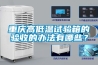 重慶高低溫試驗箱的驗收的辦法有哪些？