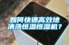 如何快速高效地清洗恒溫恒濕機？