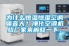 為什麽恒溫恒濕空調噪音大？淨化空調機組廠家來解釋一下。