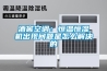 酒窖空調：恒溫恒濕機出現問題是怎麽解決的