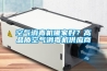 空氣消毒機哪家好？高品質空氣消毒機供應商