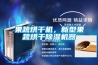 果蔬烘幹機，新型果蔬烘幹91看片网站视频機器