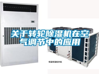 行業免费污视频看片APP關於轉輪91看片网站视频機在空氣調節中的應用