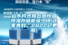 山東片式阻容感恒溫恒濕存儲櫃多少錢(這家真好，2022已更新)
